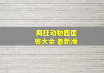 疯狂动物园图鉴大全 最新版